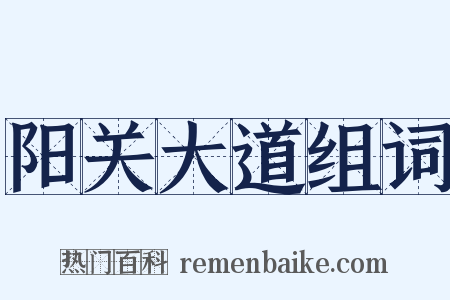 阳关大道组词是什么意思的图片